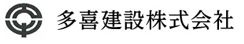 多喜建設 土木工事、建築工事、和歌山市